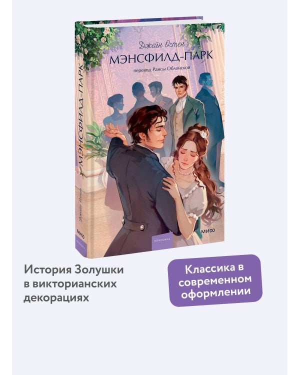 Дополнительное изображение книги «Мэнсфилд-парк. Вечные истории. Young Adult»