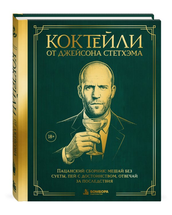 Дополнительное изображение книги «Коктейли от Джейсона Стетхэма. Пацанский сборник: мешай без суеты, пей с достоинством, отвечай за последствия»
