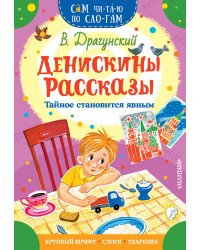 Денискины рассказы. Тайное становится явным