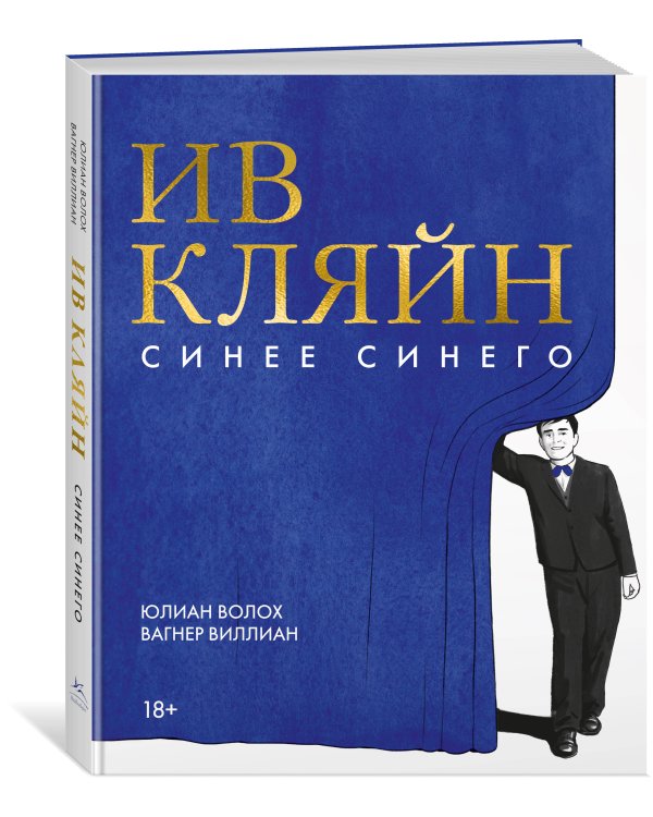 Ив Кляйн: синее синего