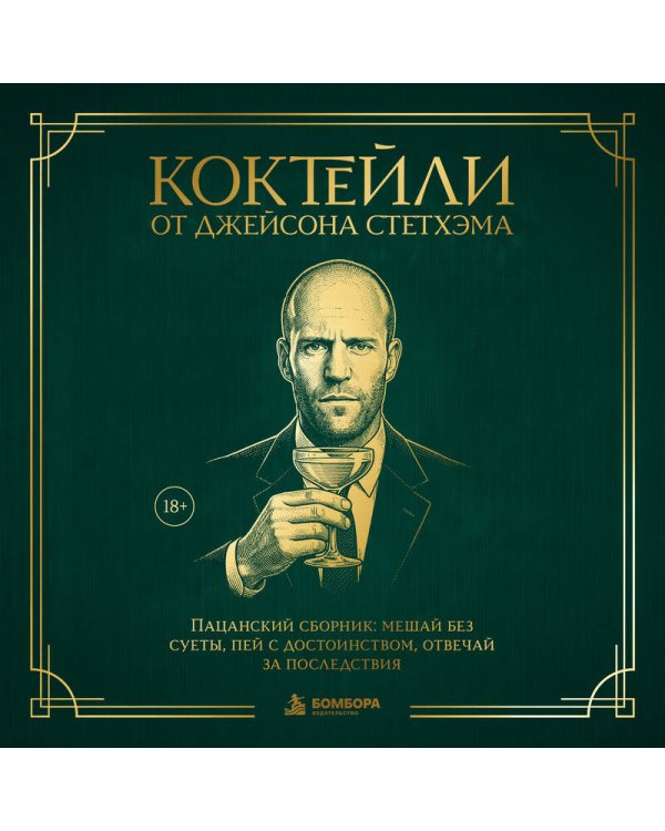 Дополнительное изображение книги «Коктейли от Джейсона Стетхэма. Пацанский сборник: мешай без суеты, пей с достоинством, отвечай за последствия»