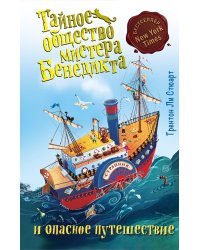 Тайное общество мистера Бенедикта и опасное путешествие (выпуск 2)