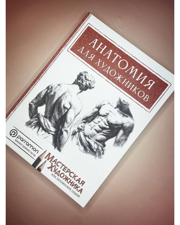Дополнительное изображение книги «Анатомия для художников»