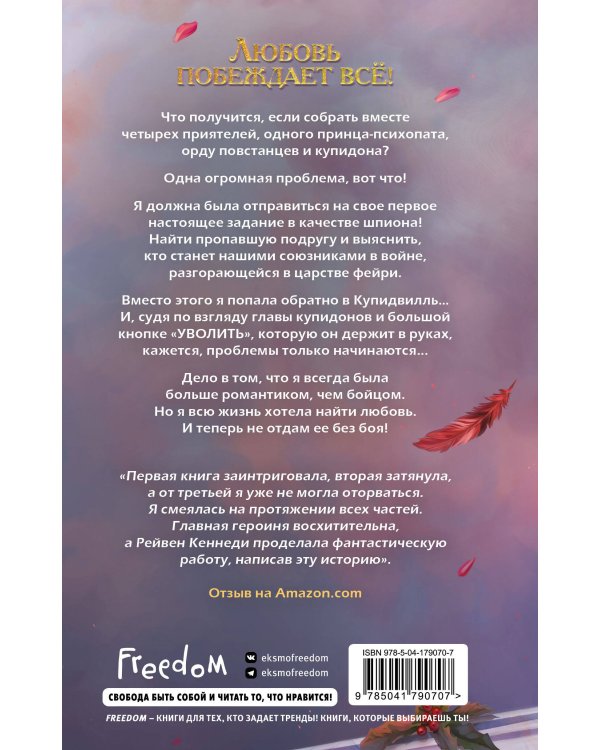 Грехи купидона (#3)