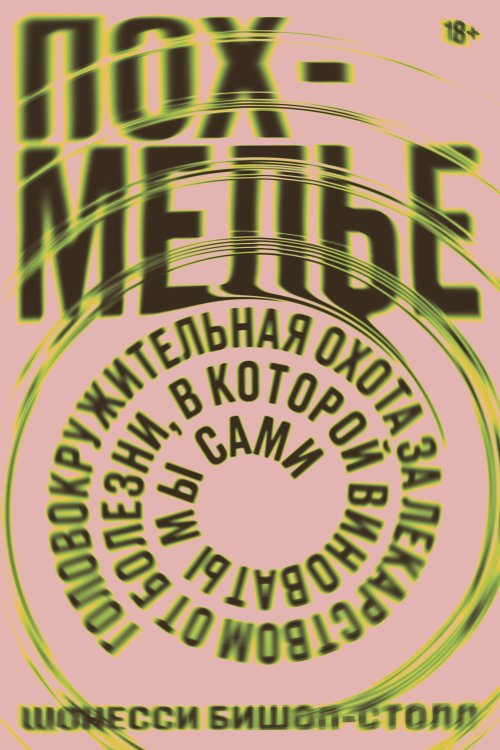 Похмелье Головокружительная охота за лекарством от болезни,в которой виноваты мы сами