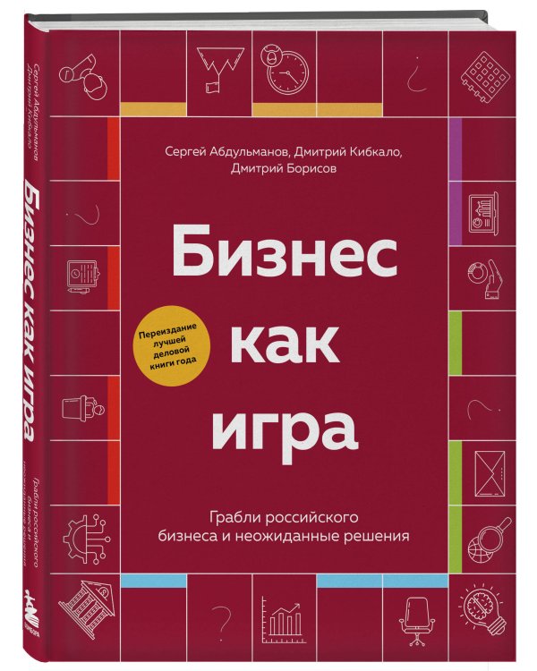 Бизнес как игра. Грабли российского бизнеса и неожиданные решения