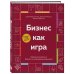 Бизнес как игра. Грабли российского бизнеса и неожиданные решения
