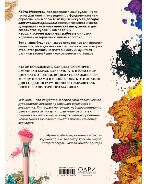 Цвет и свет в макияже. Профессиональное руководство по колористике и спецэффектам для визажистов