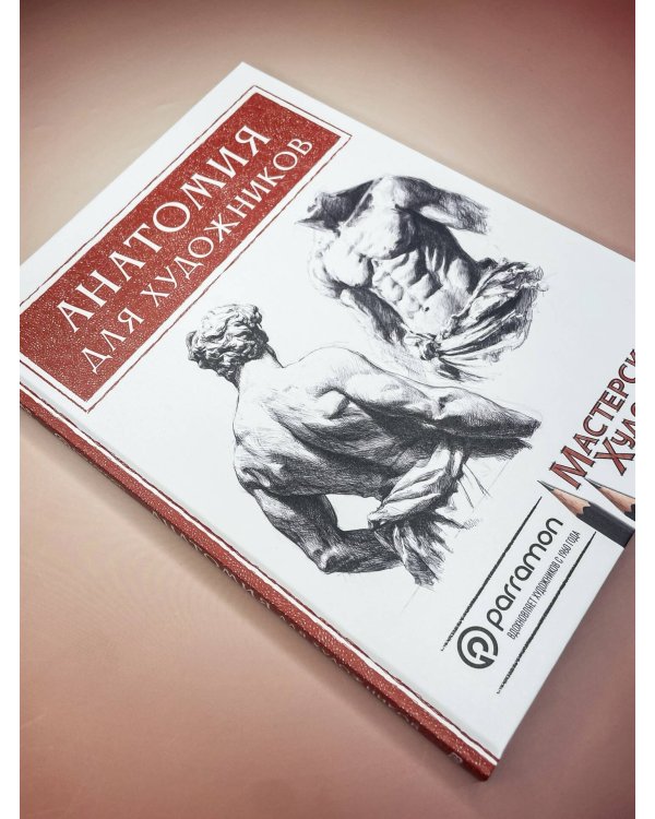 Дополнительное изображение книги «Анатомия для художников»