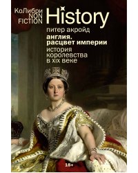 Англия: Расцвет империи. История королевства в XIX веке (европокет)