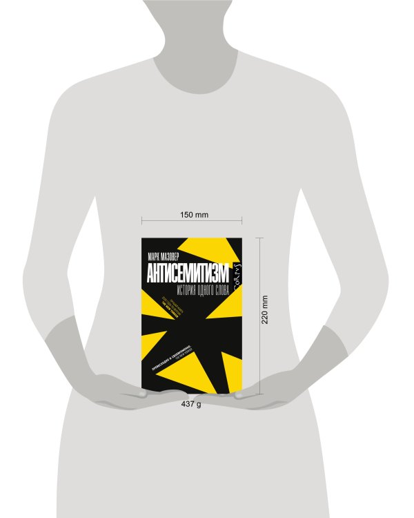 Дополнительное изображение книги «Антисемитизм»