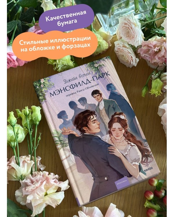 Дополнительное изображение книги «Мэнсфилд-парк. Вечные истории. Young Adult»