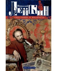 Тщеславие и жадность. Две повести