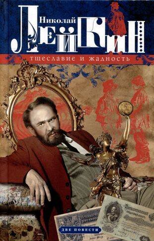 Тщеславие и жадность. Две повести Тщеславие и жадность. Две повести