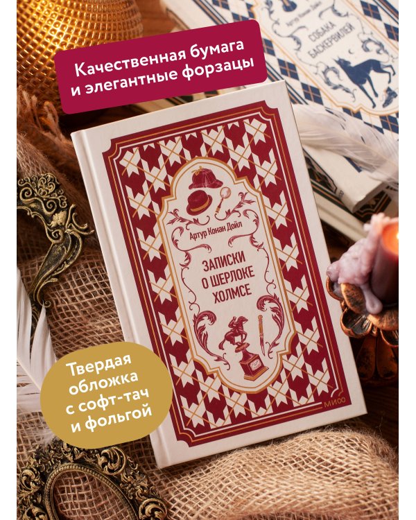 Дополнительное изображение книги «Записки о Шерлоке Холмсе. Вечные истории»