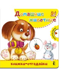 Домашние животные