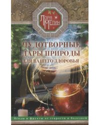 Чудотворные дары природы для вашего здоровья. Ягоды и фрукты от старости и болезней