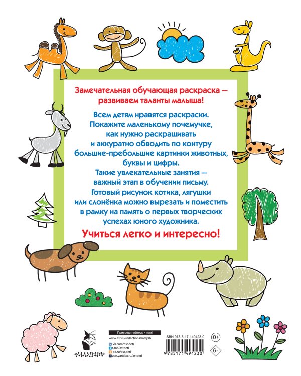 Животные. Большая раскраска с буквами и цифрами