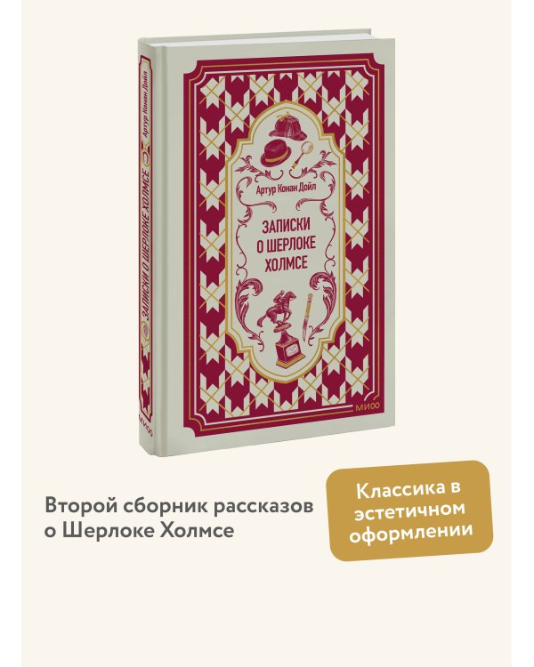 Дополнительное изображение книги «Записки о Шерлоке Холмсе. Вечные истории»