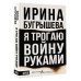 Русская Реконкиста Я трогаю войну руками
