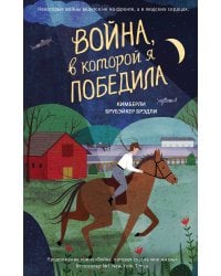 Война, в которой я победила (#2)