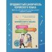 Полный курс корейского языка для начинающих с нуля до гып2. Набор из двух книг (ИК)