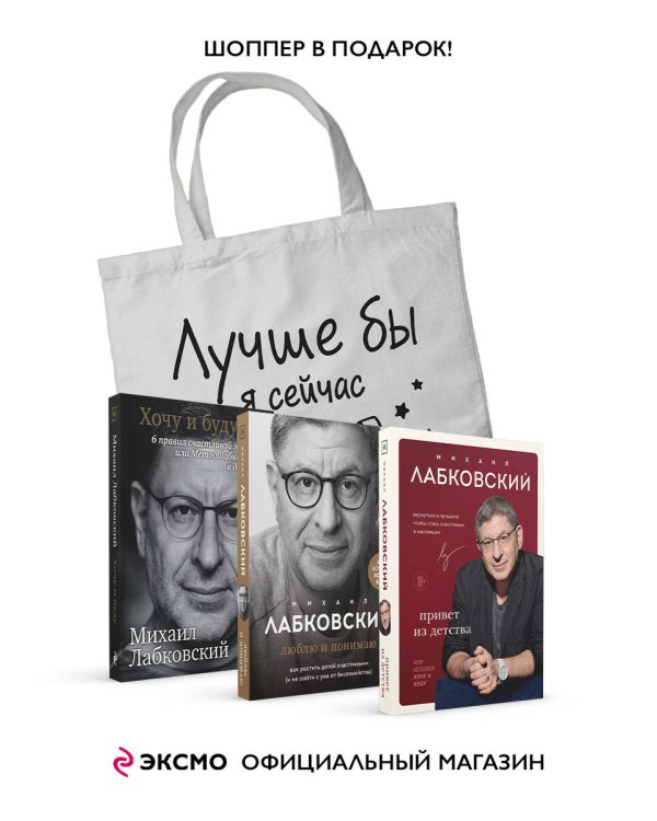 Комплект Лабковский + Шоппер В ПОДАРОК # 1 (Хочу и буду + Люблю и понимаю + Привет из детства + сумка)