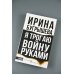 Русская Реконкиста Я трогаю войну руками