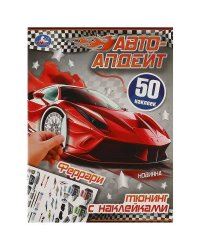 Феррари. Автоапдейт. 210х280 мм. Скрепка. 8 стр. Умка в кор.50шт