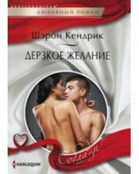 Дерзкое желание