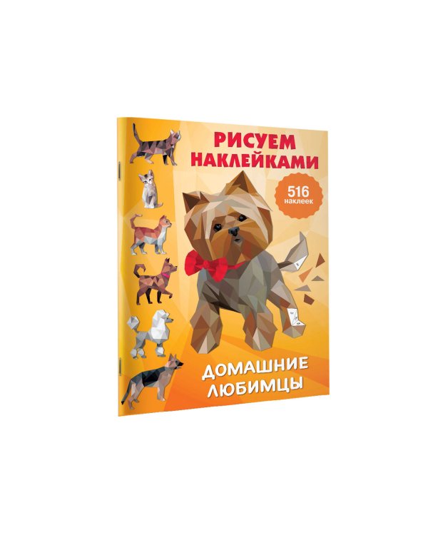 Домашние любимцы