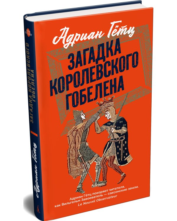 Дополнительное изображение книги «Загадка королевского гобелена»