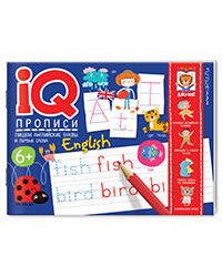 IQ-прописи. Пишем английские буквы и первые слова