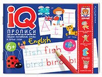 IQ-прописи. Пишем английские буквы и первые слова