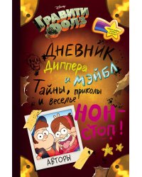 Гравити Фолз. Дневник Диппера и Мэйбл. Тайны, приколы и веселье нон-стоп!