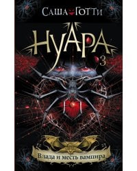 Влада и месть