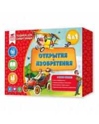 Подарок для самых умных. Открытия и изобретения. Книга+Большая раскраска+Игра-ходилка+Карточная игра