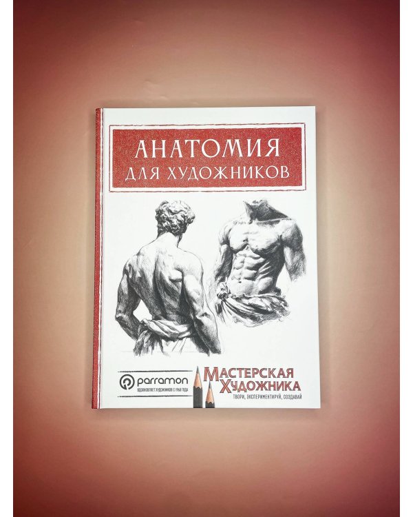 Дополнительное изображение книги «Анатомия для художников»
