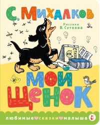 Мой щенок. Рис. В. Сутеева