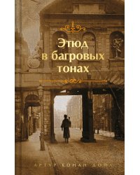 Этюд в багровых тонах