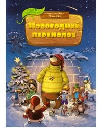 Новогодний переполох