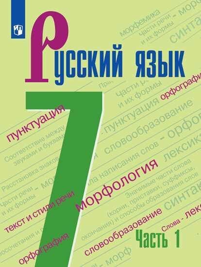 Обложка книги «Баранов. Русский язык. 7 класс. В 2 частях. Часть 1. Учебник.», ISBN 9785090704809