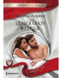 Целься сразу в сердце