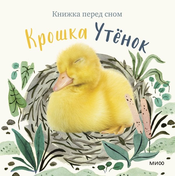 Книжка перед сном Крошка Утёнок