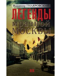 Легенды мрачной Москвы