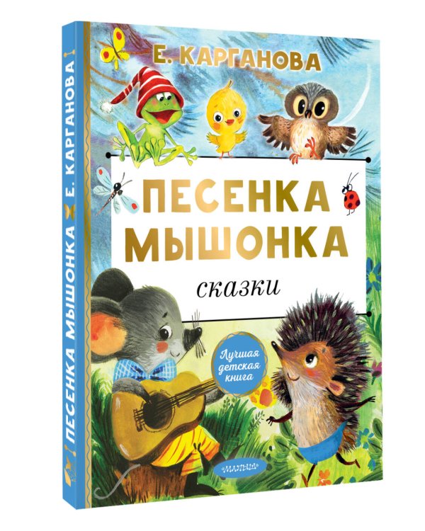 Песенка мышонка. Сказки