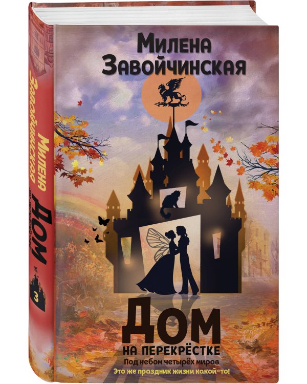 Дополнительное изображение книги «Дом на перекрестке. Под небом четырех миров»