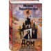 Дополнительное изображение книги «Дом на перекрестке. Под небом четырех миров»