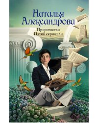 Пророчество Пятой скрижали