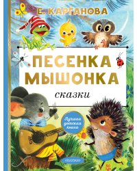 Песенка мышонка. Сказки